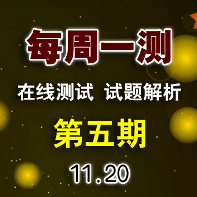 2020届 每周一测 第5期 丹青