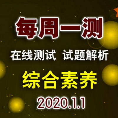 2020 小升初每周一测-综合素养-大斌