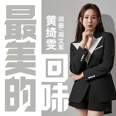 最美的回味——音乐剧《与梦想同行》插曲 最美的回味——音乐剧《与梦想同行》插曲