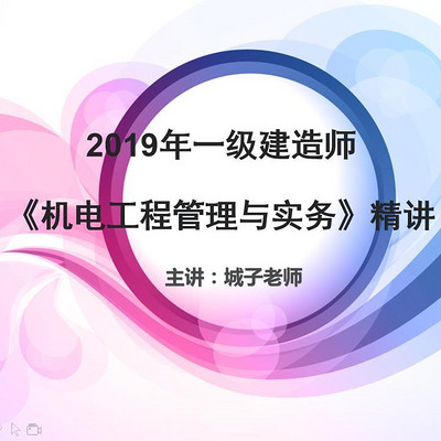 2019一级建造师机电实务面授精讲