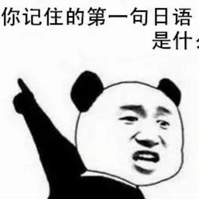 你记住的第一句日语是什么？