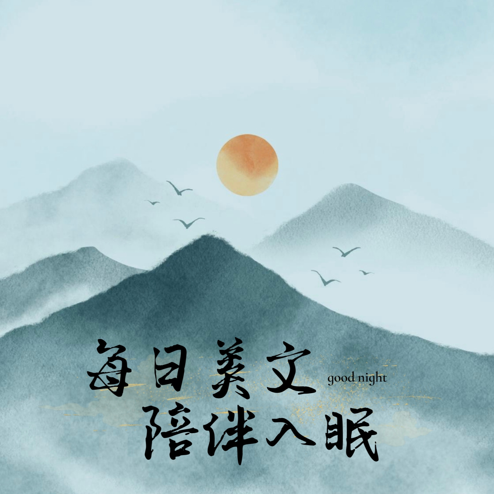 每日美文（伴睡助眠）