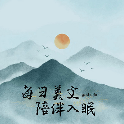 每日美文（伴睡助眠）