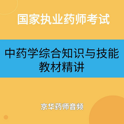 执业药师-中药学综合知识与技能教材精讲