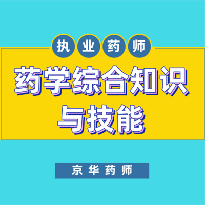 执业药师-药学综合知识与技能教材精讲