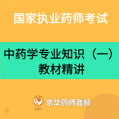 执业药师考试-中药学专业知识一教材精讲