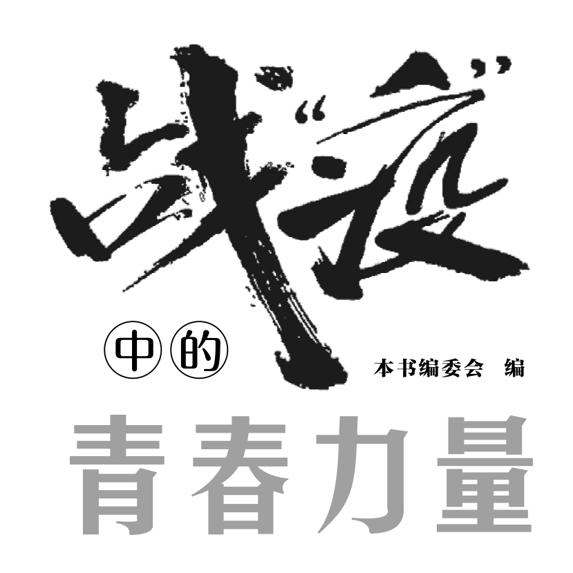 战“疫”中的青春力量