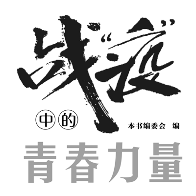 战“疫”中的青春力量