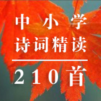 中小学诗词精读210首