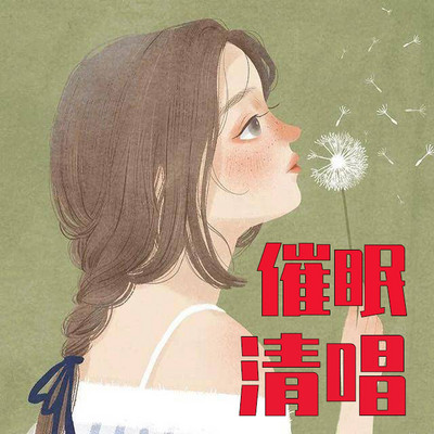 女声催眠清唱