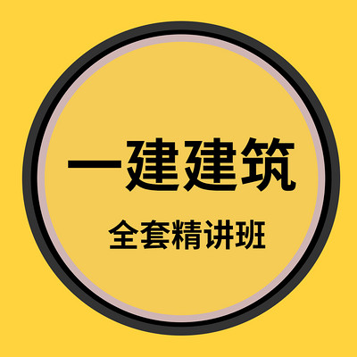 2022年一级建造师一建建筑精讲名师周超