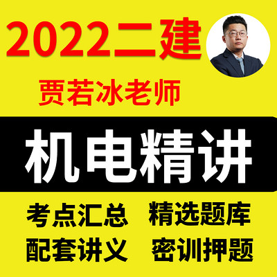 2022年二级建造师二建机电名师贾若冰