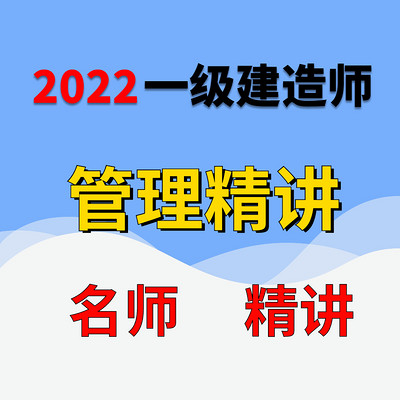 一级建造师一建管理名师宿吉南精讲班