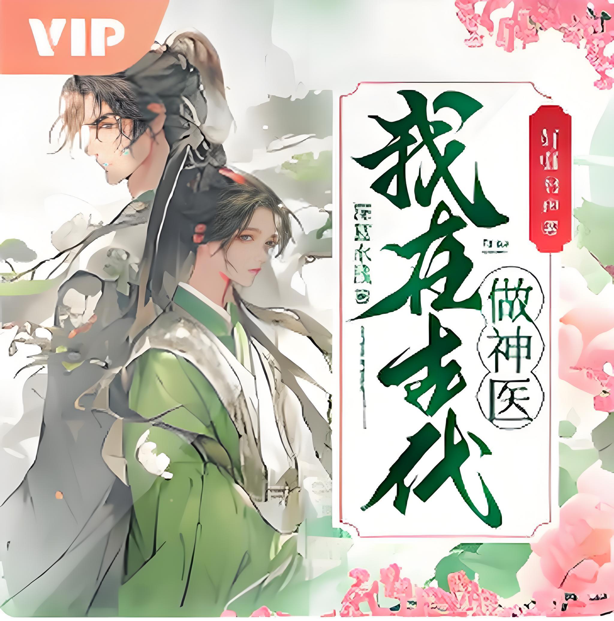 穿越古代：潇洒小神医丨双男主丨甜宠丨医术