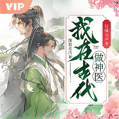 穿越古代:潇洒小神医丨双男主丨甜宠丨医术 穿越古代:潇洒小神医丨双男主丨甜宠丨医术