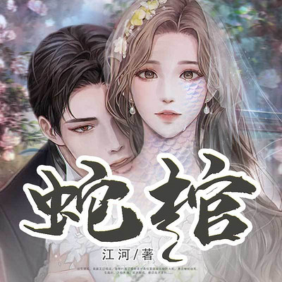 蛇棺丨重生虐恋&都市悬疑丨灵异多人有声剧 蛇棺丨重生虐恋&都市悬疑丨灵异多人有声剧
