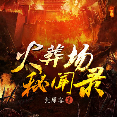 火葬场秘闻录|悬疑推理 火葬场秘闻录|悬疑推理