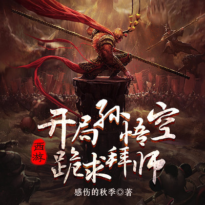 西游:开局孙悟空跪求拜师|穿书|金手指 西游:开局孙悟空跪求拜师|穿书|金手指
