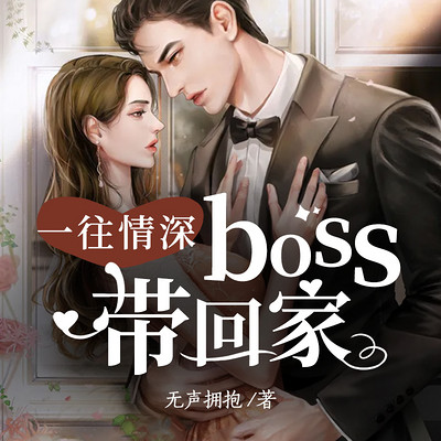 一往情深:boss带回家 一往情深:boss带回家