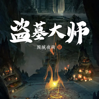 盗墓大师|盗墓&风水&秘术 盗墓大师|盗墓&风水&秘术