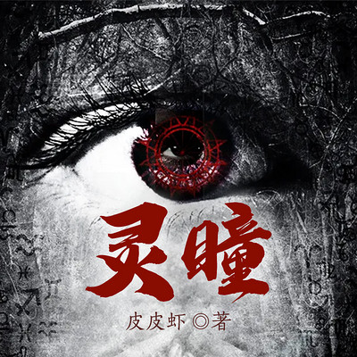 灵瞳|悬疑惊悚&推理灵异 灵瞳|悬疑惊悚&推理灵异