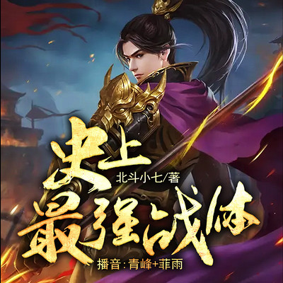 史上最强战体|权谋|逆袭修仙 史上最强战体|权谋|逆袭修仙