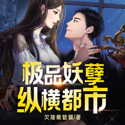 极品妖孽纵横都市|剧情高能|撩妹 极品妖孽纵横都市|剧情高能|撩妹