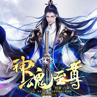 神魂至尊|玄幻多人有声剧|文滔领衔 神魂至尊|玄幻多人有声剧|文滔领衔