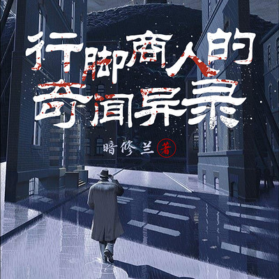 行脚商人的奇闻异录/悬疑/推理 行脚商人的奇闻异录/悬疑/推理