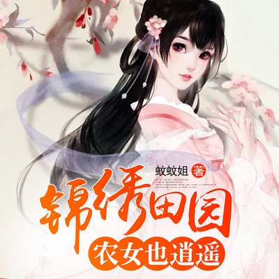 锦绣田园:农女也逍遥|女强&金手指&快穿 锦绣田园:农女也逍遥|女强&金手指&快穿