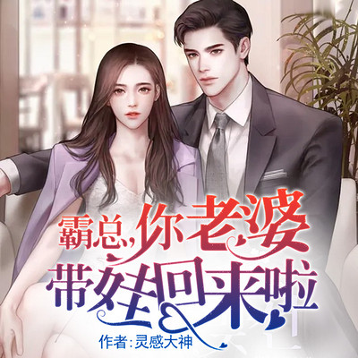 霸总,你老婆带娃回来啦/甜宠/萌宝 霸总,你老婆带娃回来啦/甜宠/萌宝