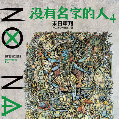 没有名字的人4:末日审判 没有名字的人4:末日审判