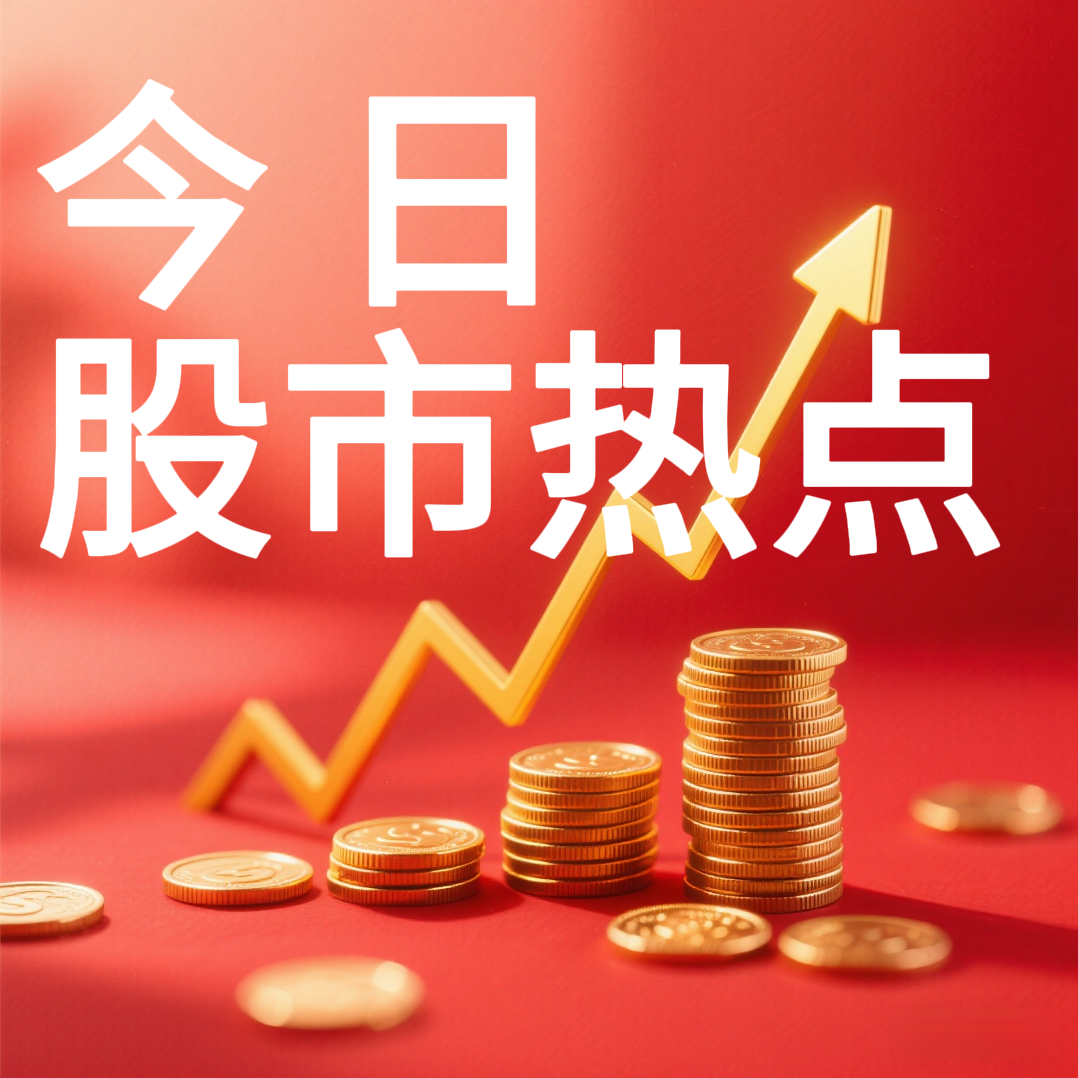 【实战】大A今日热点