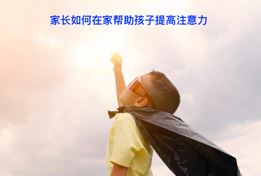 家长如何在家帮助孩子提高注意力
