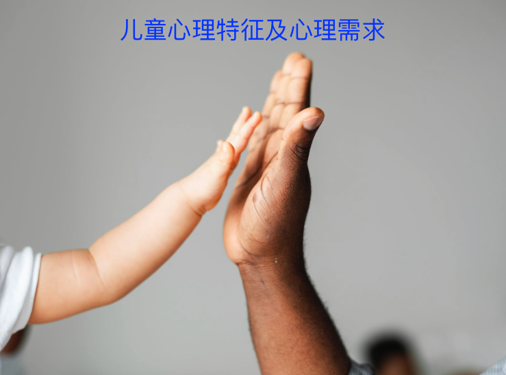 儿童心理特征及心理需求