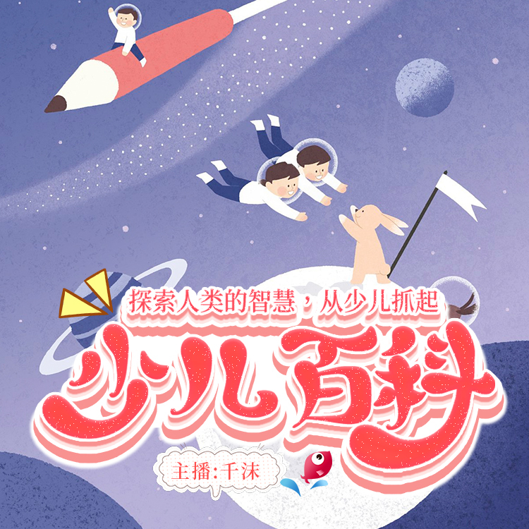 少儿百科|给孩子们的科普