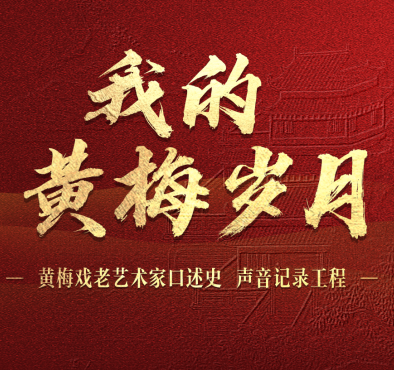 我的黄梅岁月