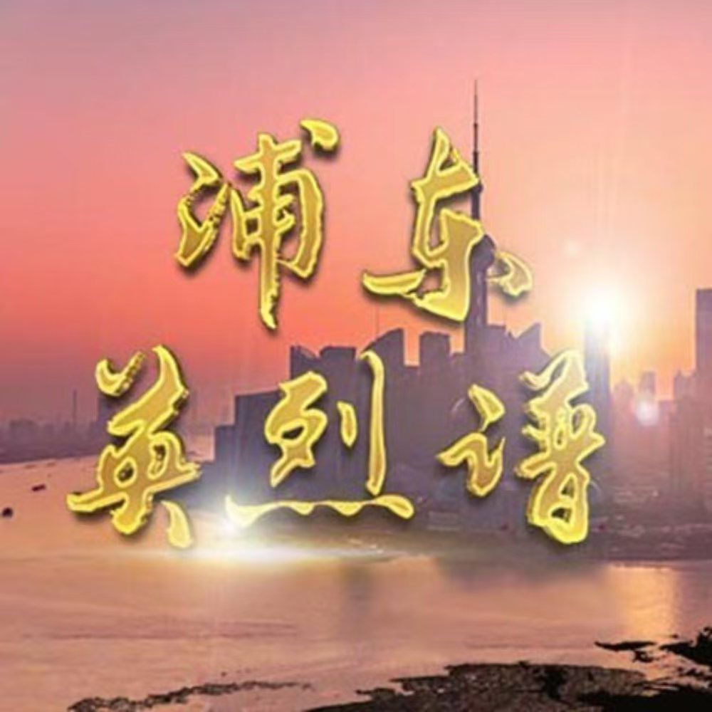 浦东英烈谱
