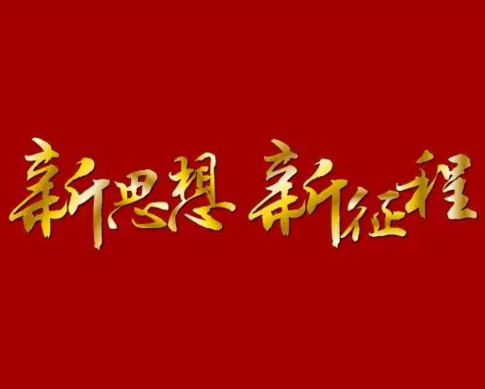 新思想引领新征程
