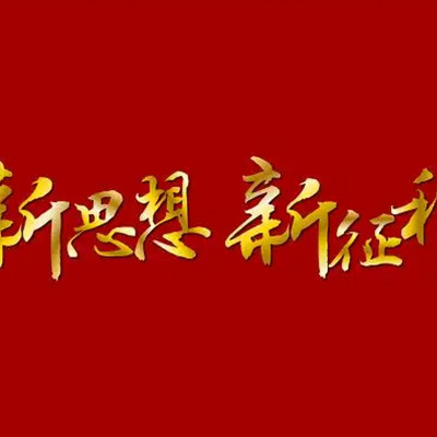 新思想引领新征程