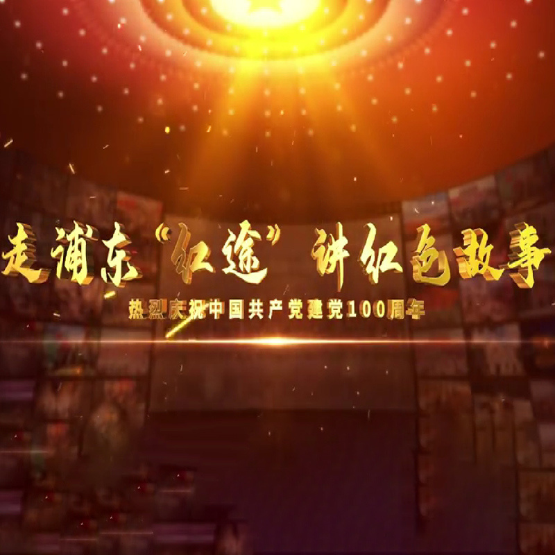 走浦东红途，讲红色故事