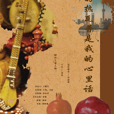 你的热瓦普是我的心里话 你的热瓦普是我的心里话