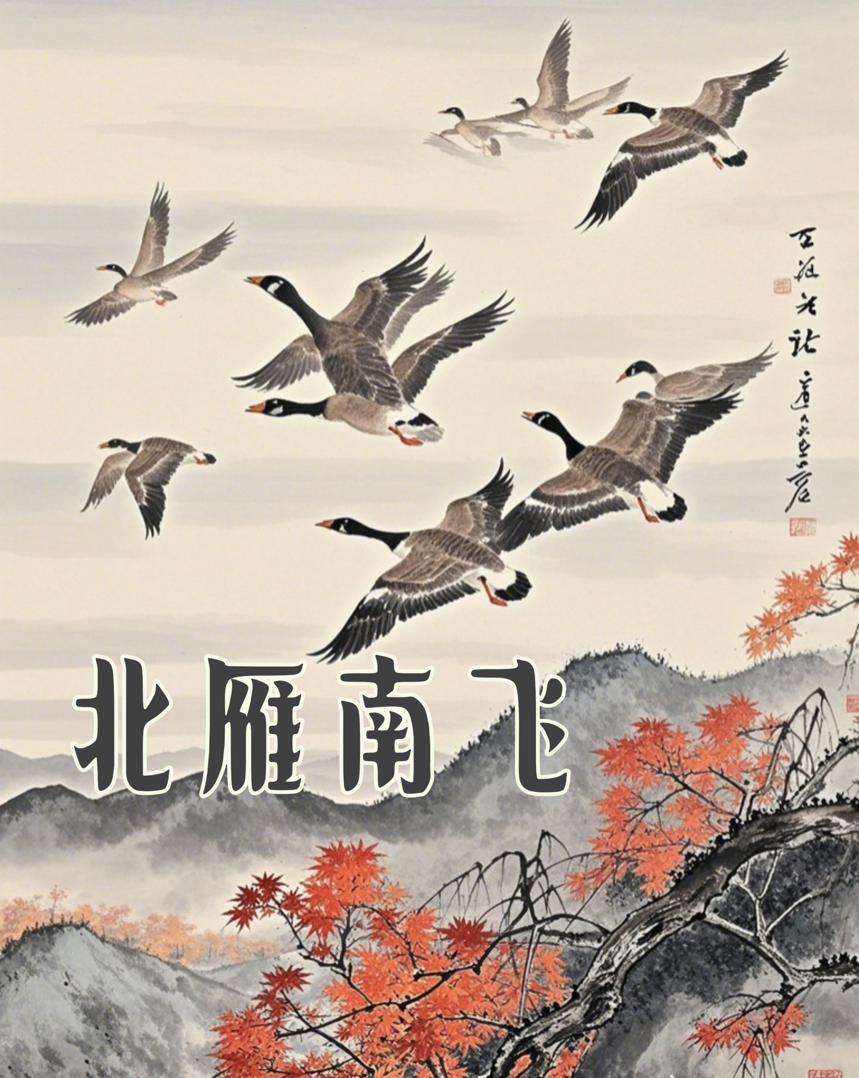 北雁南飞