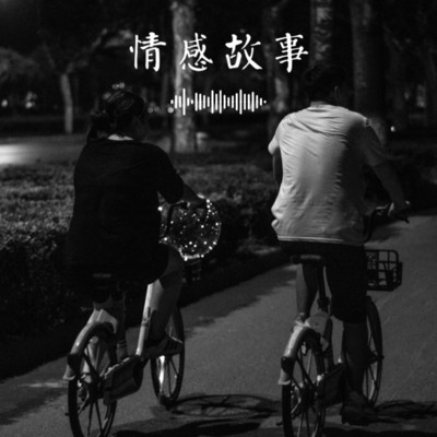 睡前夜听｜讲个故事给你听