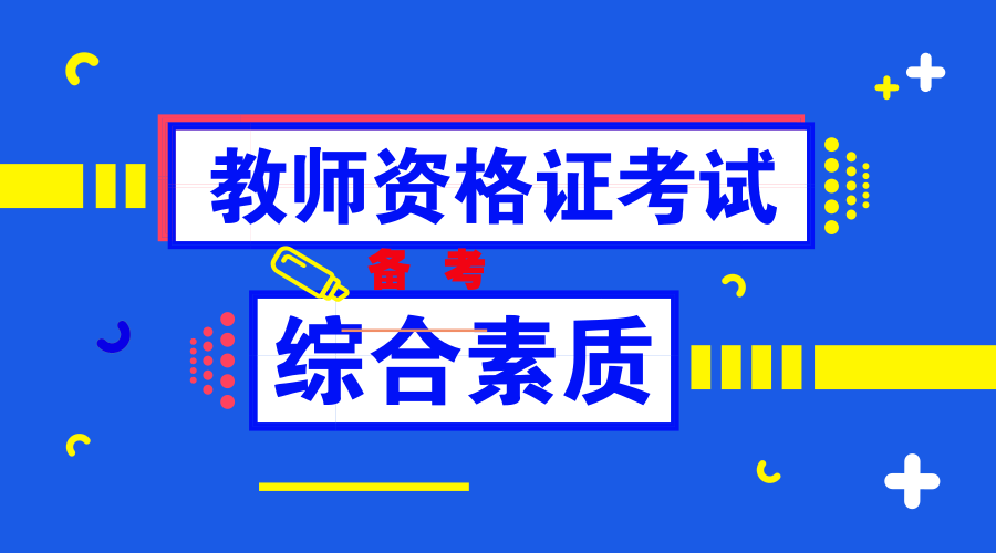 教资证（小学）——综合素质