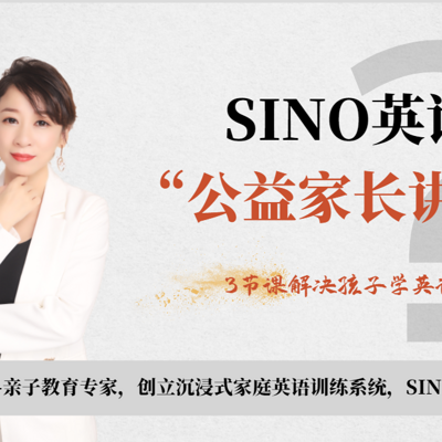 SINO英语家长公开讲堂