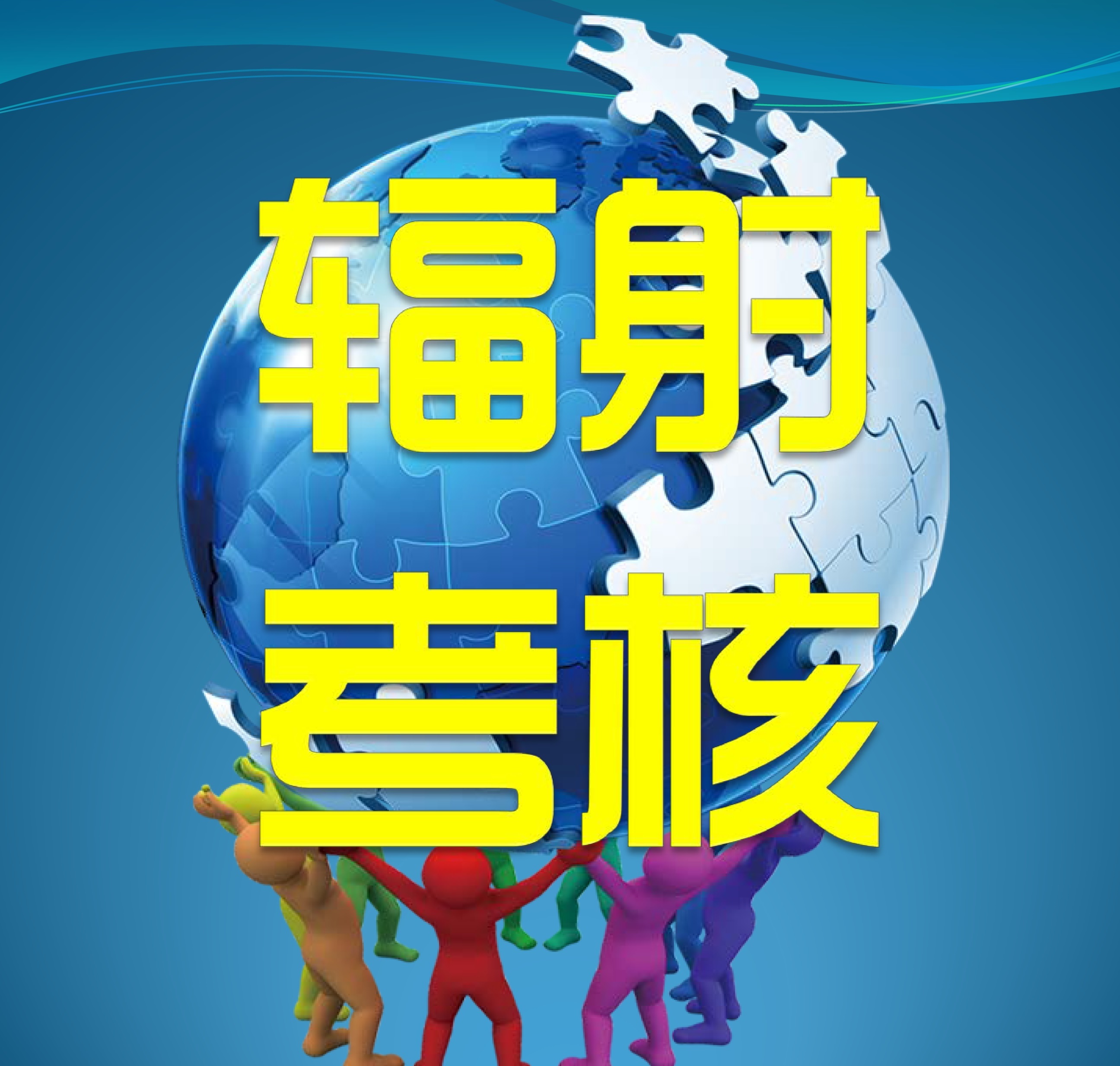 辐射考核|电离辐射防护基础