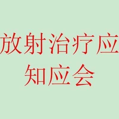 辐射考核|放射治疗应知应会