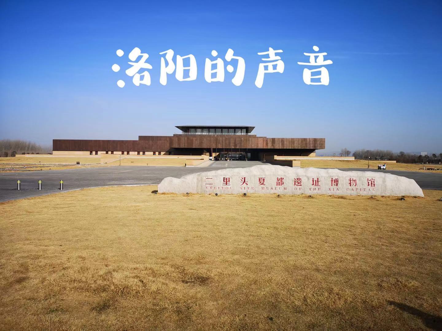 洛阳的声音