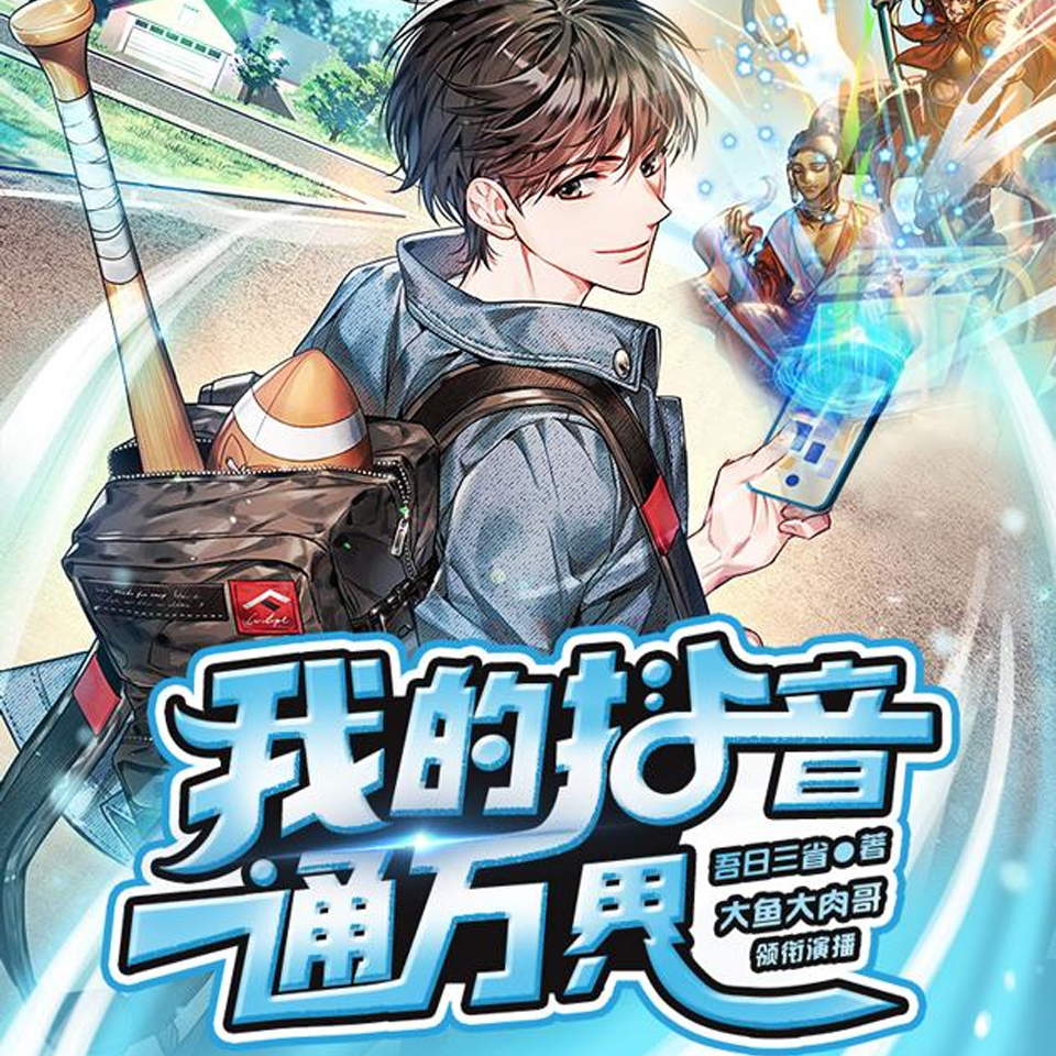我的抖音通万界|爆笑|穿越|系统